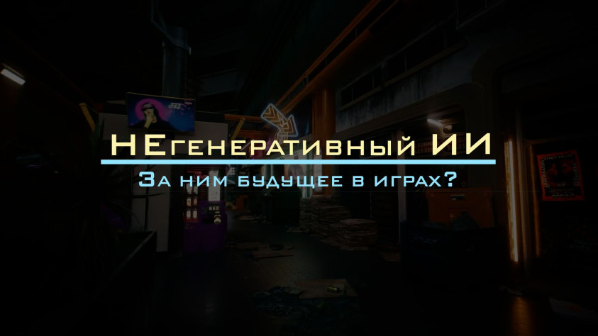 За&amp;nbsp;НЕгенеративным ИИ&amp;nbsp;в&amp;nbsp;играх&amp;nbsp;— будущее?