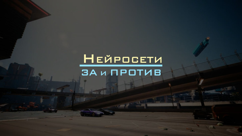 Нейросети&amp;nbsp;— ЗА&amp;nbsp;и&amp;nbsp;ПРОТИВ.