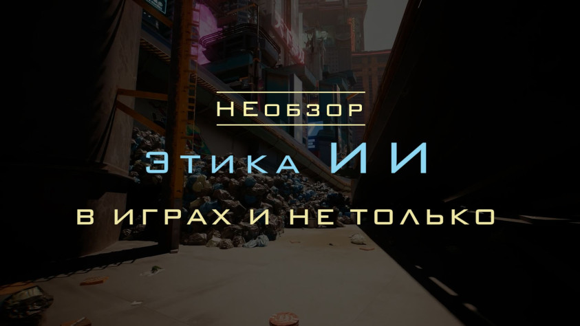 Об&amp;nbsp;этике применения ИИ&amp;nbsp;в&amp;nbsp;играх&amp;nbsp;— и&amp;nbsp;не&amp;nbsp;только…