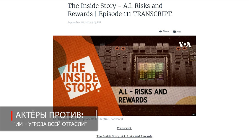 Актёры и&amp;nbsp;дикторы&amp;nbsp;— выступают против&amp;nbsp;ИИ.