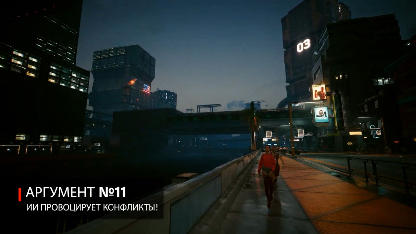 Аргумент № 11. ИИ провоцирует конфликты!