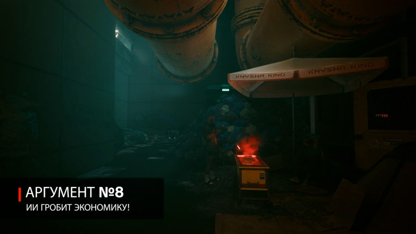 Аргумент № 8. ИИ гробит экономику!