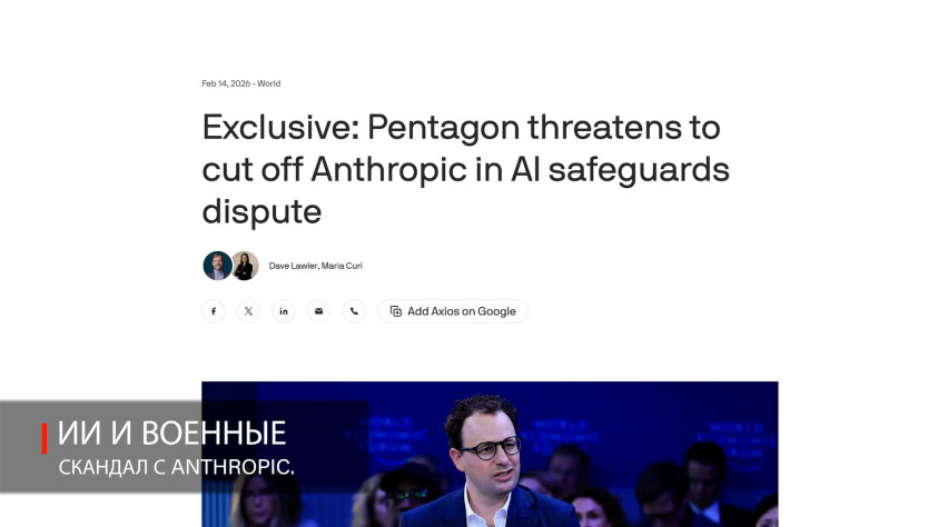 Пентагон угрожает Anthropic в случае непредоставления доступа к их модели для военных нужд.