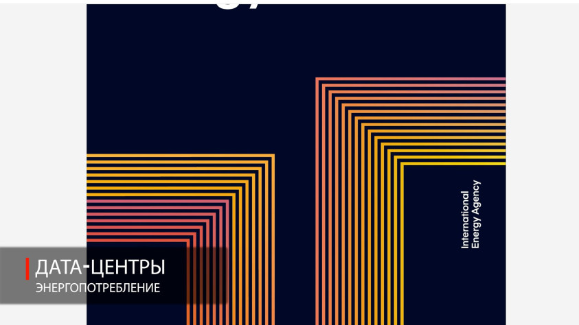 Энергопотребление дата-центров.