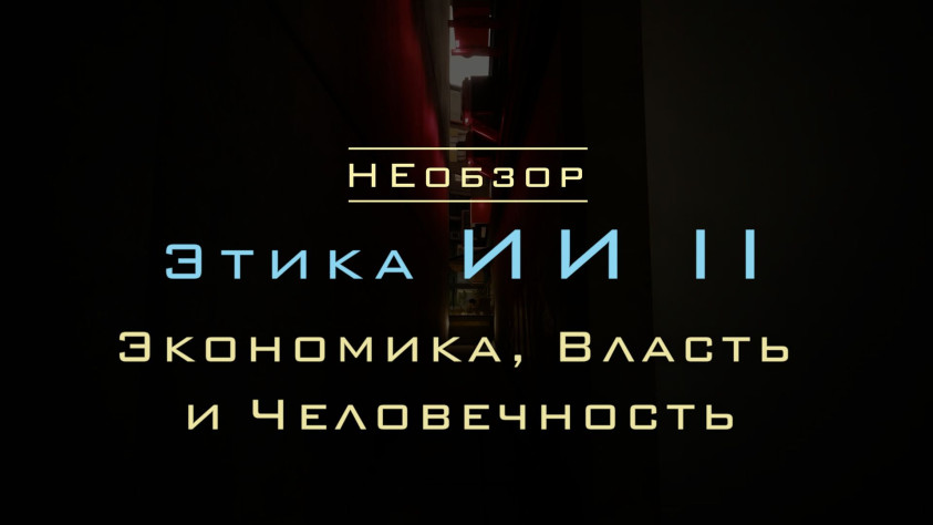Об этике в эпоху ИИ [2] — экономика, власть и человечность