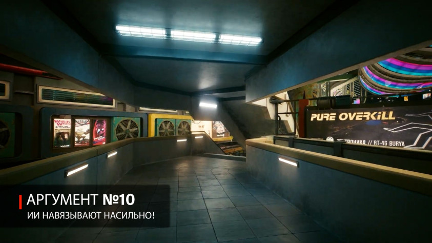 Аргумент № 10. ИИ навязывают насильно!