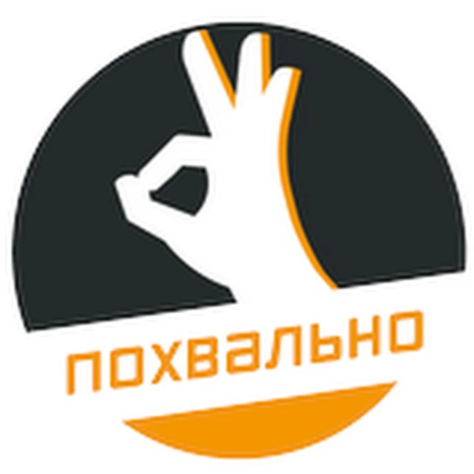 Похвально.