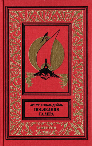 Сборник Дойля.