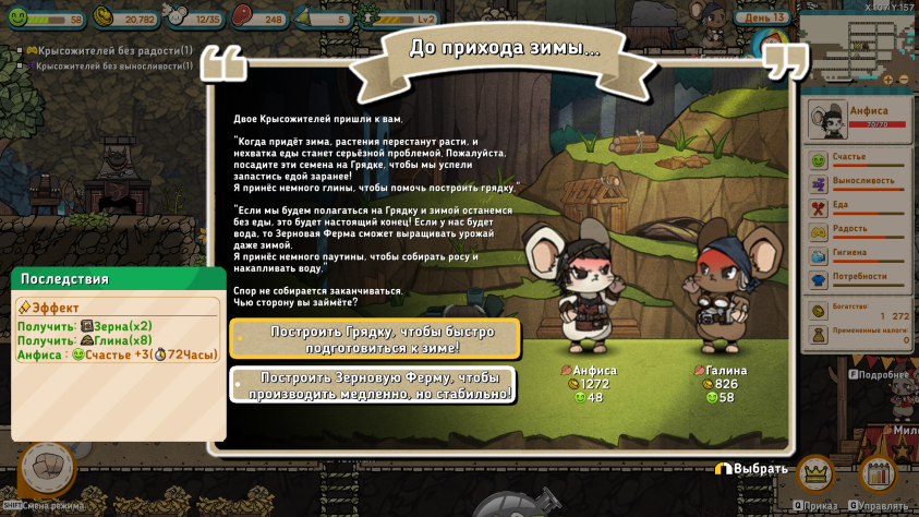 Квесты крысожителей часто помогают подготовиться к&amp;nbsp;грядущим трудностям. Без этих намёков я&amp;nbsp;бы не&amp;nbsp;догадалась заранее построить грядки и&amp;nbsp;ферму к&amp;nbsp;зимовке или основать лагерь воинов.