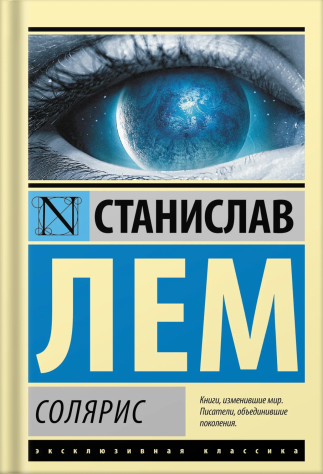 «Солярис» Станислава Лема.