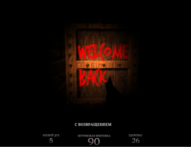 Спустя какое-то время мы видим надпись &quot;С возвращением&quot;.&amp;nbsp;Пока ещё мы не понимаем, что она значит. 