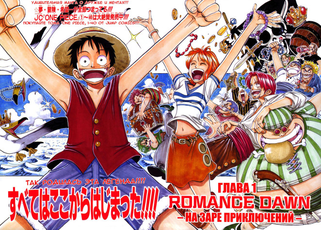 Том 1 Глава 1 One Piece&amp;nbsp;— Romance Dawn / MangaLib
