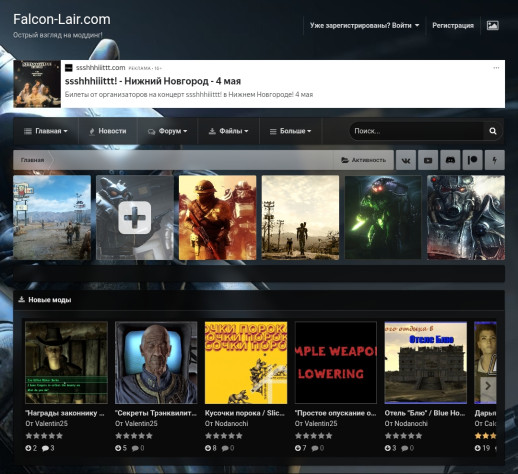 Falcon-Lair.com — это старейший русскоязычный портал по моддингу Fallout основан в 2012 году, легенда среди фанатов Black Isle и Bethesda.