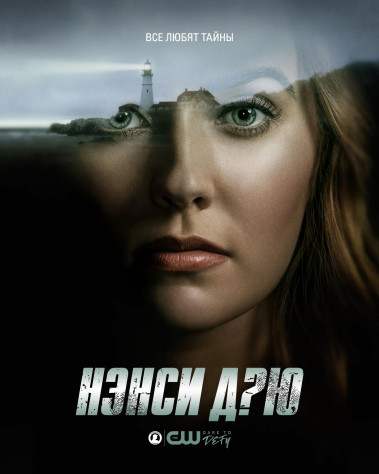 По мотивам "Нэнси Дрю" было снято несколько сериалов, но наиболее широкую известность получил образец, который транслировался на телеканале The CW с 2019 по 2023 год