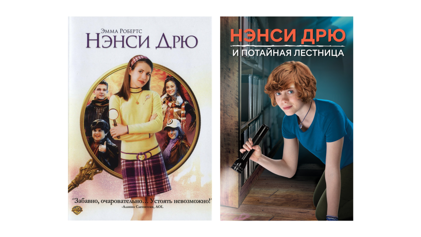Два фильма про Нэнси Дрю: 2007 и 2019 года соответственно