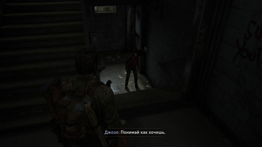 Мне нравится, что Джоэл не&amp;nbsp;оправдывается перед Элли за&amp;nbsp;свое прошлое. Он&amp;nbsp;понимает, что он&amp;nbsp;делал все ради выживания. Играть по&amp;nbsp;правилам привычной нам морали в&amp;nbsp;таком мрачном будущем&amp;nbsp;— самоубийство.