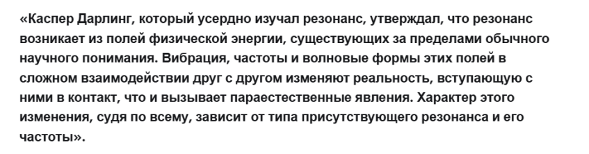 Это из оф вики описание.. резонанса.&amp;nbsp;Учёные бюро делают вид, что они ученые хах)