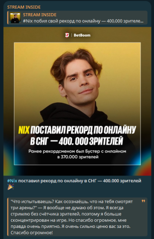 Пока писал этот блог, Nix пробил потолок в&amp;nbsp;400к зрителей и&amp;nbsp;поставил новый рекорд для СНГ Твича. Как-то так =DD