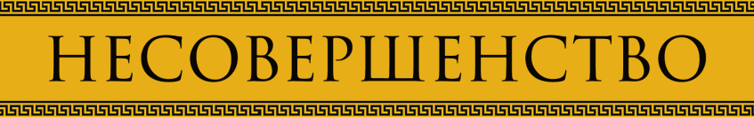 Про недостатки и спорные решения