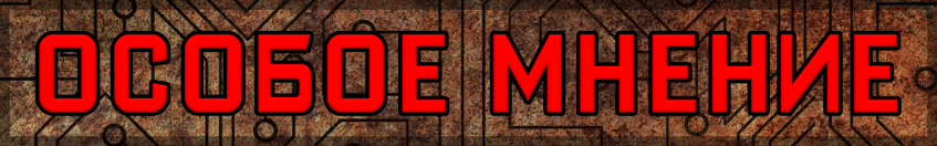 Моё личное мнение об&amp;nbsp;игре