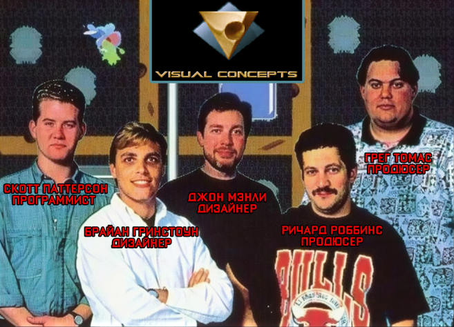 Сотрудники Visual Concepts, фото около 1993 года