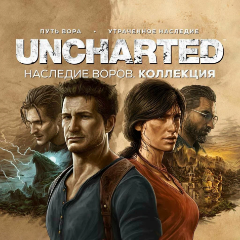 Uncharted: Наследие воров. Коллекция&quot;