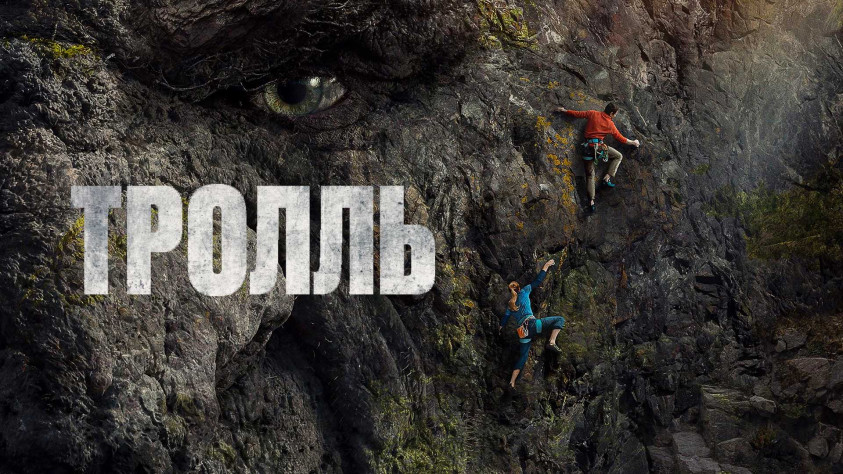 Он здоровый. Ну вы поняли. На фоне скалолазов.