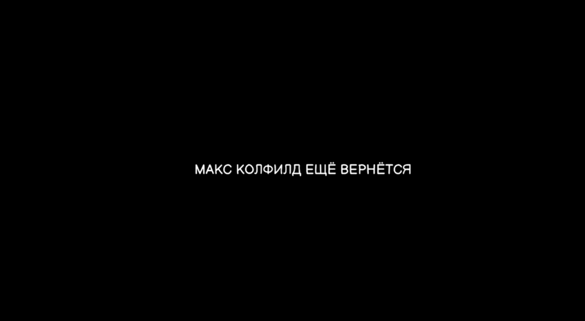 Но кажется судя по титрам это все еще далеко не конец))