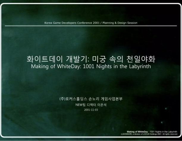 Korea Game Developers Conference 2001 — Секция «Планирование и дизайн». «Разработка White Day: Тысяча и одна ночь в лабиринте». Ли Ын-сок, директор NEW Team, игровое подразделение SONNORI / Locus Holdings. 3 ноября 2001 года
