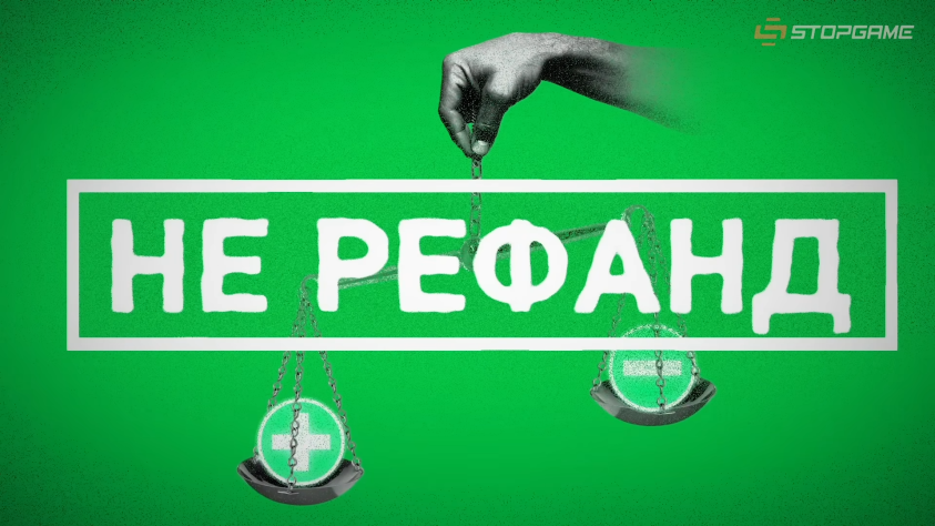 Не&nbsp;рефанд…