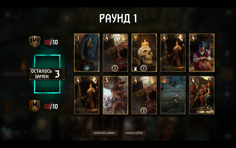 Мулиган в&amp;nbsp;Гвинте на&amp;nbsp;первом ходу. Можно заменить 3 карты из&amp;nbsp;10 + дается Тактическое преимущество («заранее выбранная способность»)