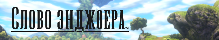 Комментарий фаната серии и&amp;nbsp;JRPG-ценителя EmblemOfRadiance (стиль и&amp;nbsp;пунктуация сохранены)