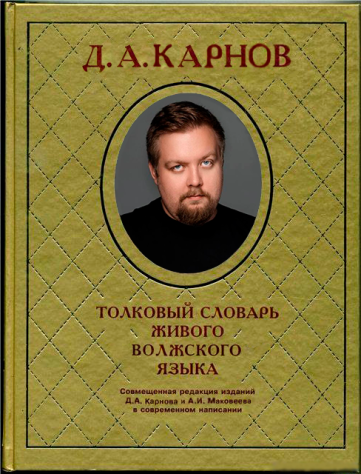 С ним вы наконец узнаете, как на Волге говорят