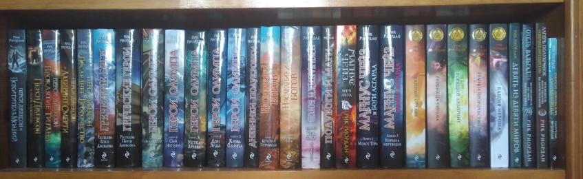 Вселенная Рика Риордана на одной полке.