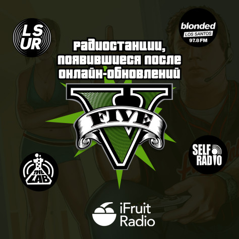 Self Radio появилось только в&amp;nbsp;релизе на&amp;nbsp;ПК&amp;nbsp;и&amp;nbsp;работало аналогично Independence FM