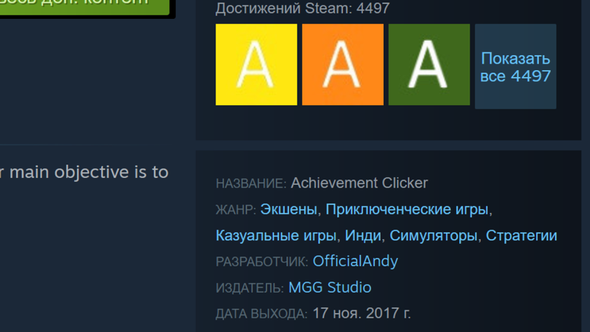Если верить разработчику - этому славному Andy, - в игре есть ураганный экшен, приключения и даже стратегия. А не только 4 с половиной тысячи ачивок с разноцветными буквами А