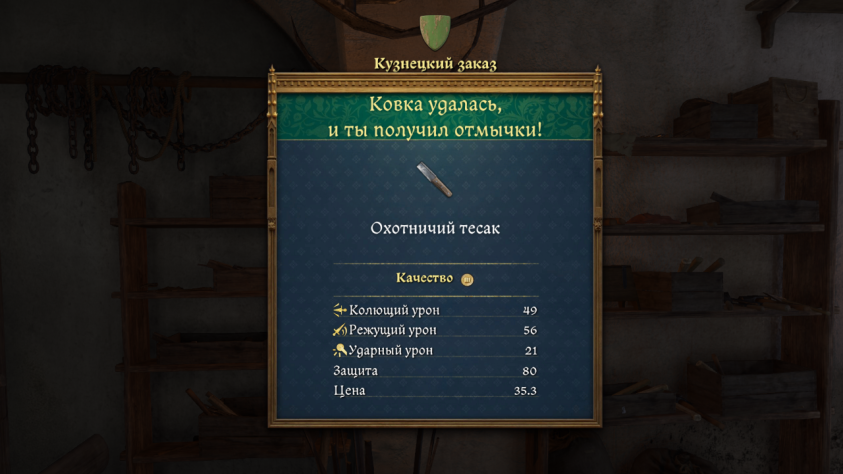 Специалисты по средневековому оружию скажут: комплекты
оружия и доспехов игре не во всем соответствуют 1403 году. Например, охотничьи тесаки
вошли в обиход лишь в XVII веке.