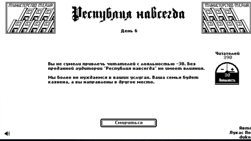 Игра по факту
бесконечна. Да, вашу семью либо спасут, либо казнят, но игра на этом не кончится, вас переведут в другое место и... выдадут новую семью. Поуп одним слайдом показывает, как режим меняется, но ваша роль в
нем остается прежней - и так по кругу.