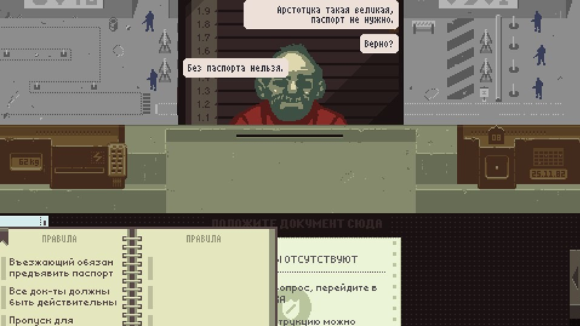 Игра дает вам
возможность почувствовать себя в шкуре тех, кто либо остается незаметным, либо
раздражает: работника МФЦ, который докапывается до вашей буквы Ё, кассира автовокзала, продающего вам билет, таможенника, просвечивающего
вас насквозь… Дома жена и дети голодные, начальник достает новыми инструкциями,
а вы просто пытаетесь делать свою работу.