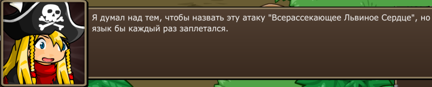 Для тех кто не в курсе, &quot;Всерассекающиее&quot; в оригинале &quot;Omnislashing&quot; - финальный лимит Клауда из FF7, а &quot;Львиное Сердце&quot; это &quot;Lion Heart&quot; - финальный лимит и ультимативное оружие Сквола из FF8. Такая вот нелепая отслыка.