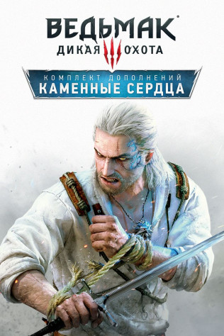 Каменные сердца настолько крутое ДЛС, что я бы купил бы его по цене целой игры. Сюжет просто огонь.