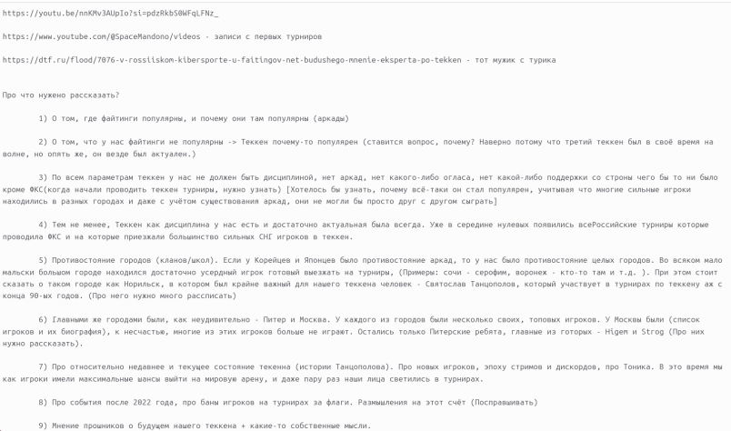Очень полезный навык для написания текстов - заранее расписывать план. Не представляю как иначе писать что-то большое.(Правда от этой структуры в тексте о файтингах я отказался)