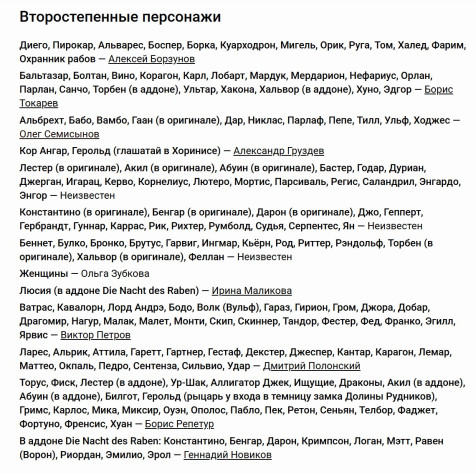 Актёры дубляжа второй Готики, 3 часть