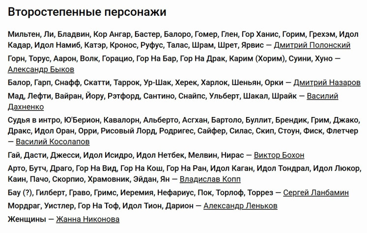 Актёры дубляжа первой Готики, 3 часть
