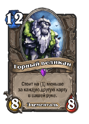Карты типа «великан» стоят дорого, но&amp;nbsp;благодаря своему эффекту их&amp;nbsp;стоимость уменьшается.