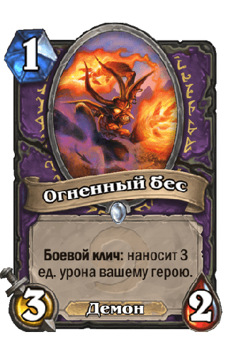 Огненный бесёнок долгое время был основой любой агро-колоды для Чернокнижника