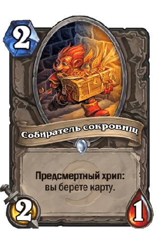 Хоть собиратель сокровищ не&amp;nbsp;так и&amp;nbsp;силен, добрать карту всегда будет полезно.