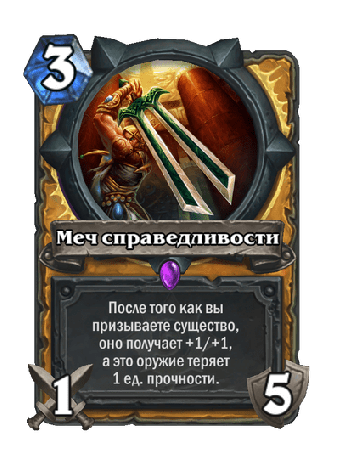 Обладатели Меча справедливости редко атакуют им, а&amp;nbsp;вот усилить своих существ это всегда пожалуйста.