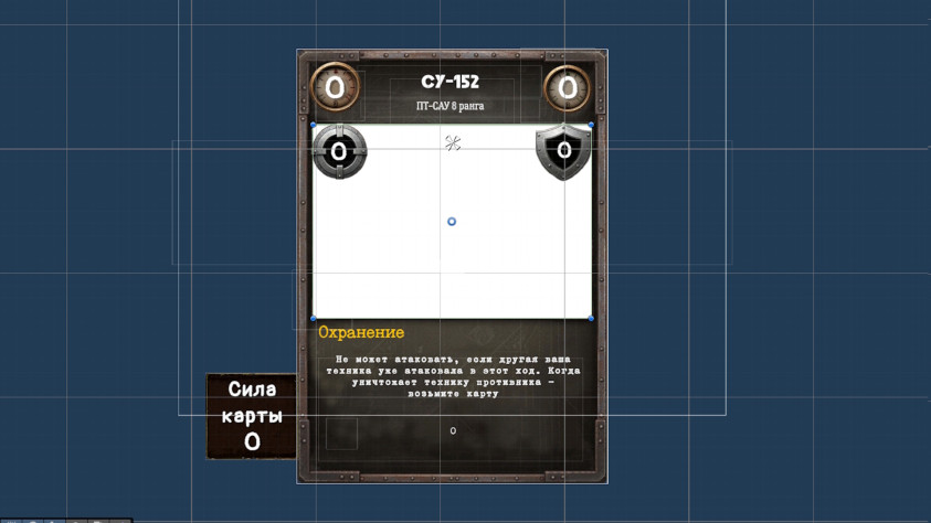 (а все данные (изображение, параметры урона, прочности, описание способностей и т.д.) заполняются из ассета каждой отдельной карты техники)