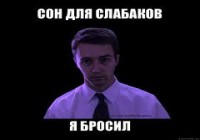 Сон для слабаков картинка